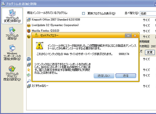 ノートンを プログラムの追加と削除 から削除しようとしてもエラーが発生して正しく削除できない 教えて君 Net