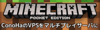 ConoHaのVPSをMinecraft PEのマルチプレイサーバに